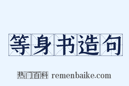 等身书造句是什么意思的图片